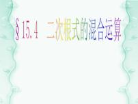 初中数学冀教版八年级上册15.4 二次根式的混合课堂教学ppt课件