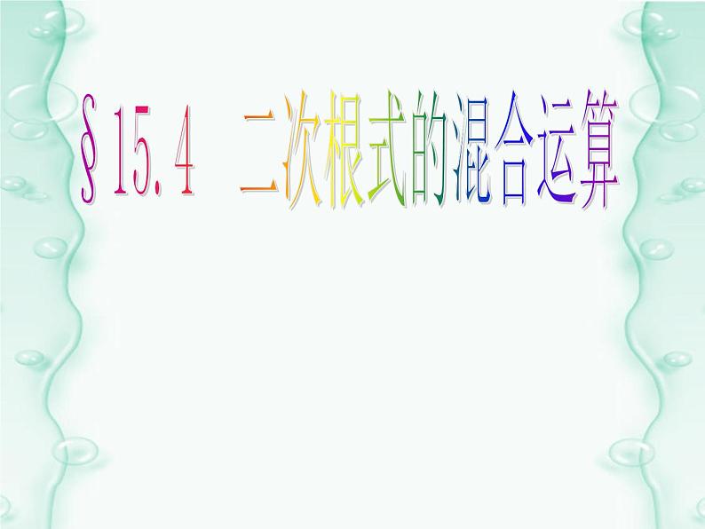 15.4 二次根式的混合运算（5）（课件）-2021-2022学年数学八年级上册-冀教版01