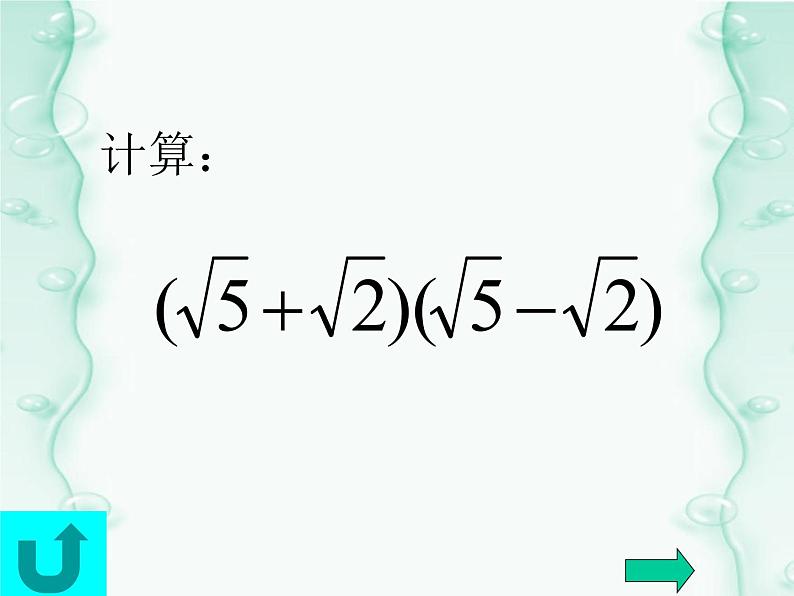 15.4 二次根式的混合运算（5）（课件）-2021-2022学年数学八年级上册-冀教版04