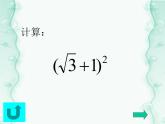15.4 二次根式的混合運(yùn)算（5）（課件）-2021-2022學(xué)年數(shù)學(xué)八年級(jí)上冊(cè)-冀教版