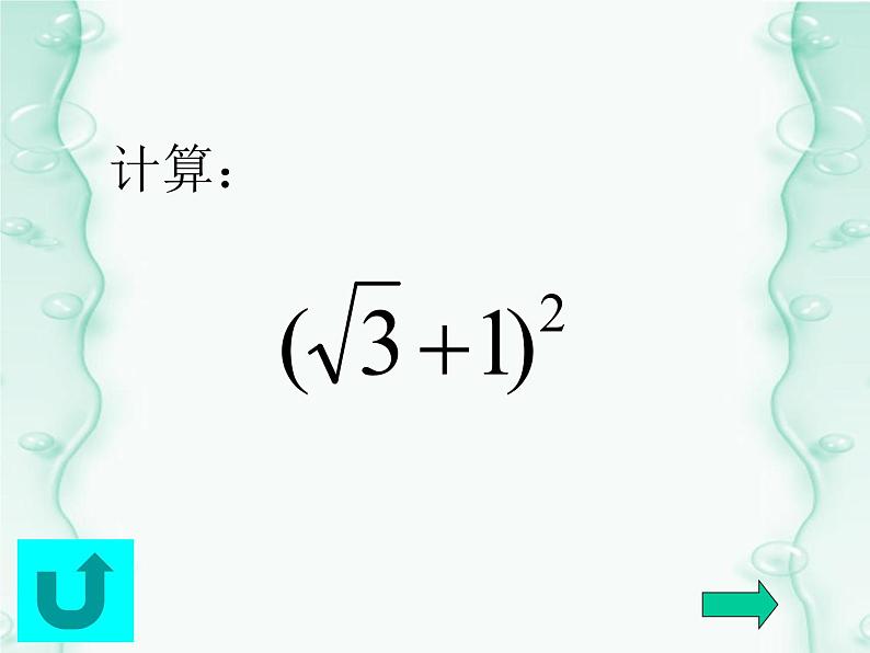 15.4 二次根式的混合运算（5）（课件）-2021-2022学年数学八年级上册-冀教版05