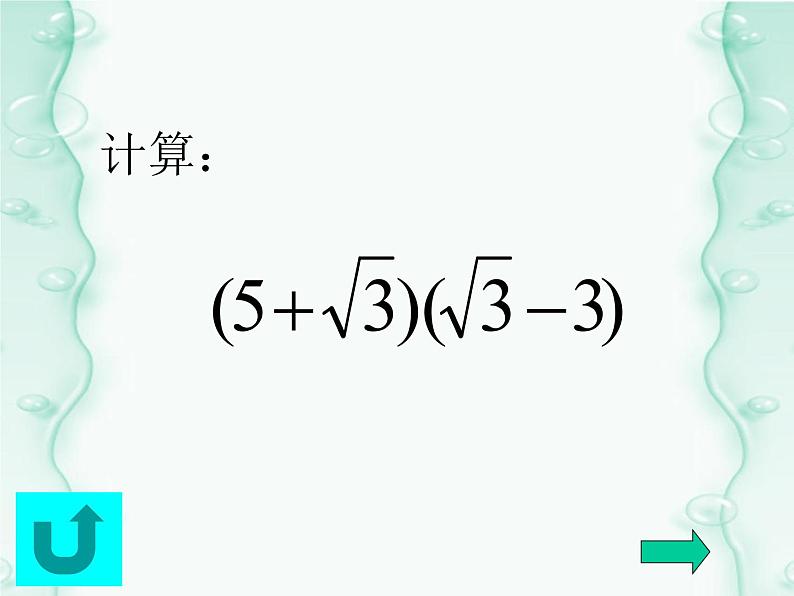 15.4 二次根式的混合运算（5）（课件）-2021-2022学年数学八年级上册-冀教版06