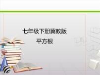 八年级上册14.1  平方根多媒体教学ppt课件