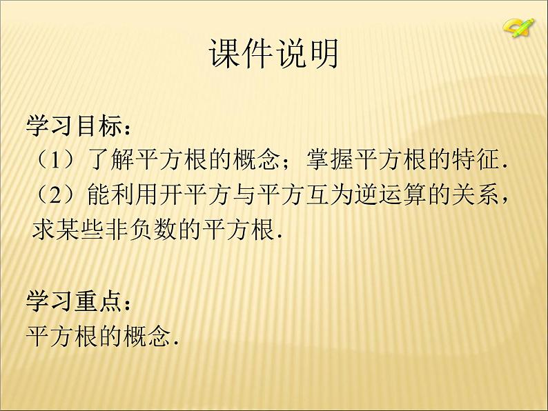 14.1 平方根（4）（课件）-2021-2022学年数学八年级上册-冀教版第2页