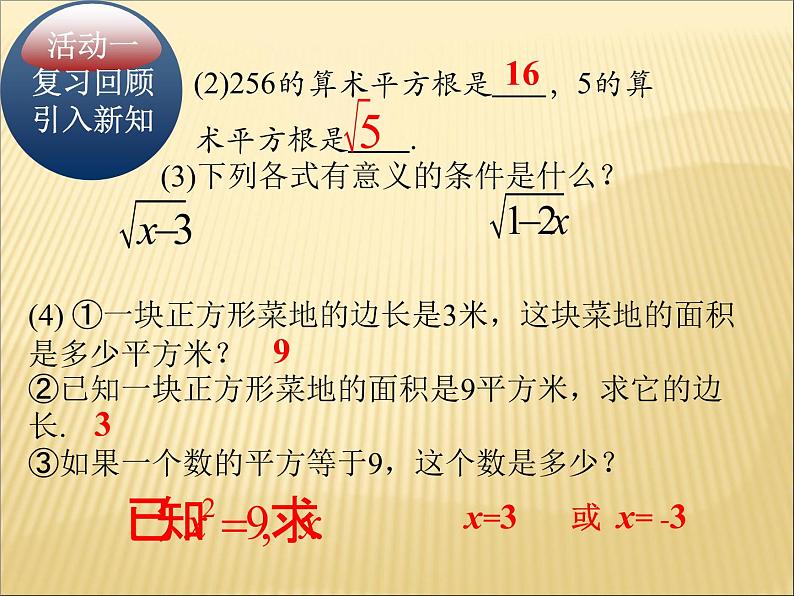 14.1 平方根（4）（课件）-2021-2022学年数学八年级上册-冀教版第4页