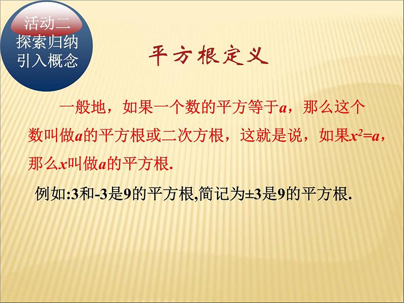 14.1 平方根（4）（课件）-2021-2022学年数学八年级上册-冀教版第6页