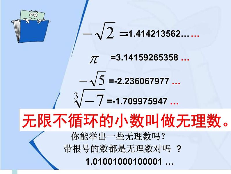 14.3 实数（4）（课件）-2021-2022学年数学八年级上册-冀教版05