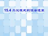 15.4 二次根式的混合運(yùn)算（2）（課件）-2021-2022學(xué)年數(shù)學(xué)八年級(jí)上冊(cè)-冀教版