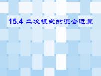 冀教版八年级上册15.4 二次根式的混合备课课件ppt