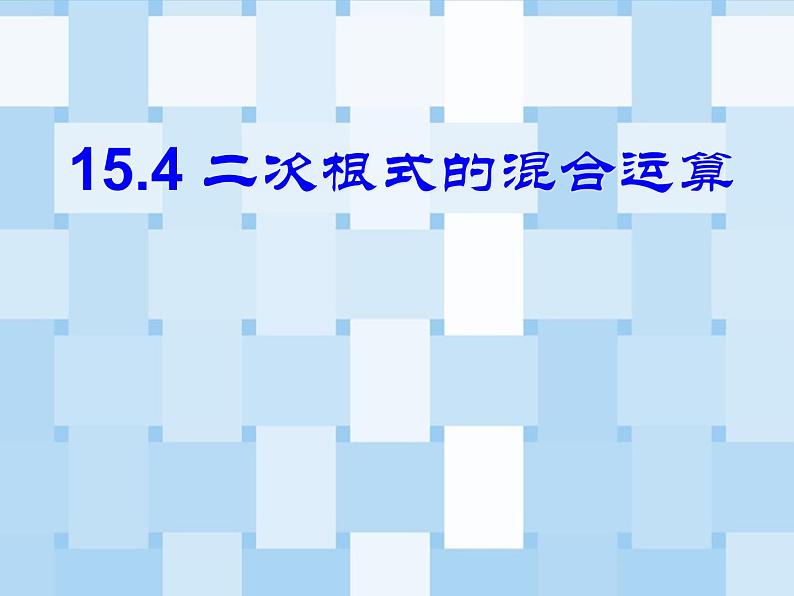 15.4 二次根式的混合运算（2）（课件）-2021-2022学年数学八年级上册-冀教版第1页