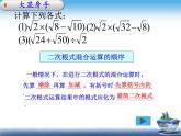 15.4 二次根式的混合運(yùn)算（2）（課件）-2021-2022學(xué)年數(shù)學(xué)八年級(jí)上冊(cè)-冀教版
