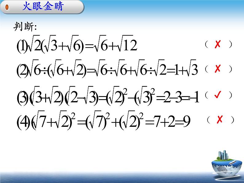 15.4 二次根式的混合运算（2）（课件）-2021-2022学年数学八年级上册-冀教版第6页