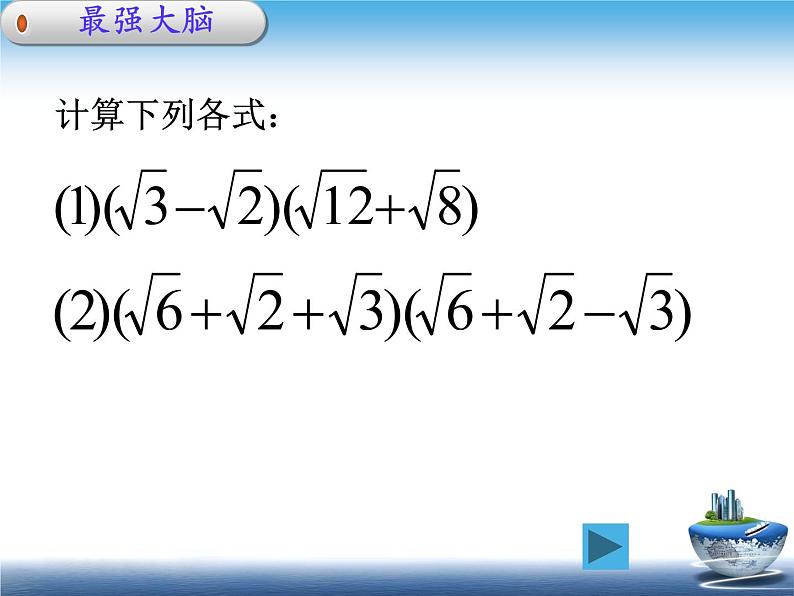 15.4 二次根式的混合运算（2）（课件）-2021-2022学年数学八年级上册-冀教版第7页