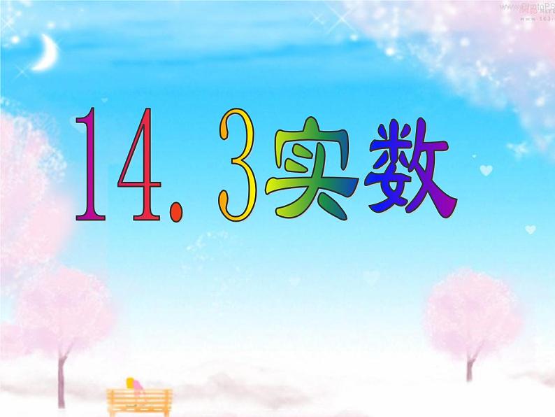 14.3 实数（8）（课件）-2021-2022学年数学八年级上册-冀教版第1页