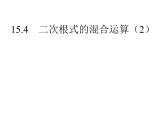 15.4 二次根式的混合運(yùn)算（7）（課件）-2021-2022學(xué)年數(shù)學(xué)八年級(jí)上冊(cè)-冀教版