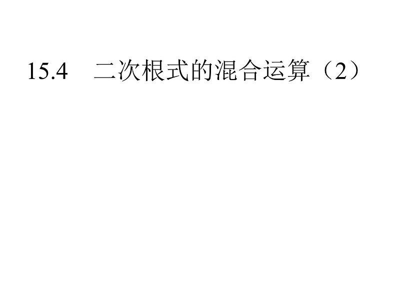 15.4 二次根式的混合运算（7）（课件）-2021-2022学年数学八年级上册-冀教版01