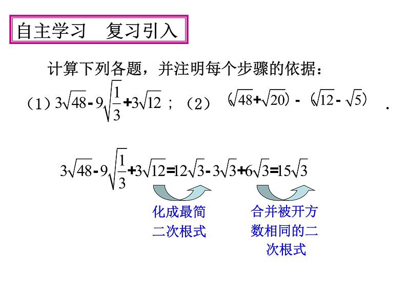 15.4 二次根式的混合运算（7）（课件）-2021-2022学年数学八年级上册-冀教版02