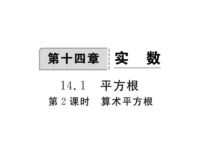 14.1 平方根（10）（课件）-2021-2022学年数学八年级上册-冀教版01