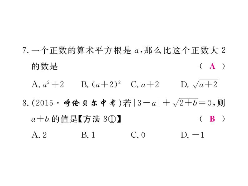 14.1 平方根（10）（课件）-2021-2022学年数学八年级上册-冀教版06