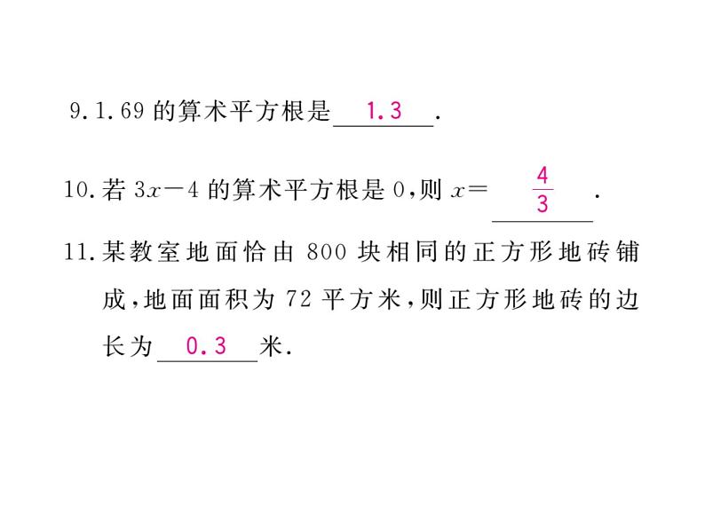 14.1 平方根（10）（课件）-2021-2022学年数学八年级上册-冀教版07