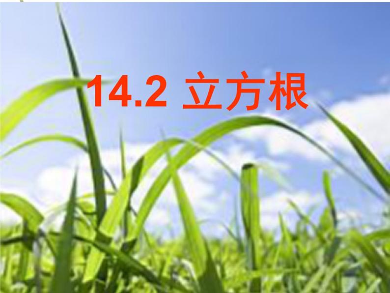 14.2 立方根（1）（课件）-2021-2022学年数学八年级上册-冀教版01