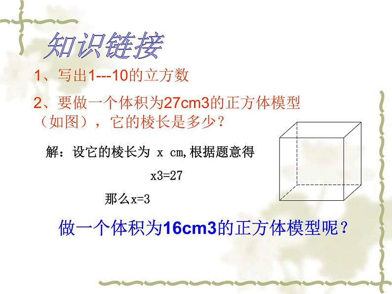 14.2 立方根（1）（课件）-2021-2022学年数学八年级上册-冀教版03