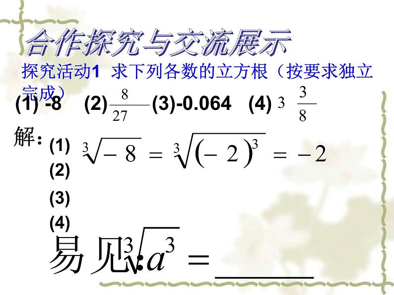 14.2 立方根（1）（课件）-2021-2022学年数学八年级上册-冀教版07