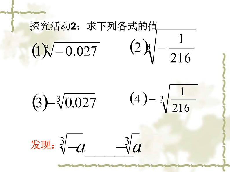 14.2 立方根（1）（课件）-2021-2022学年数学八年级上册-冀教版08