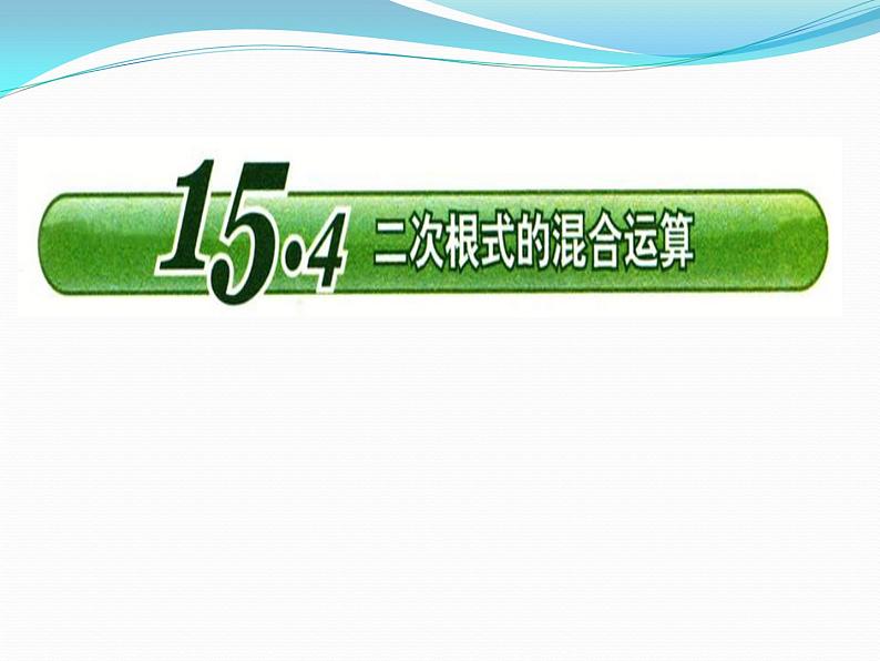 15.4 二次根式的混合运算（6）（课件）-2021-2022学年数学八年级上册-冀教版第1页