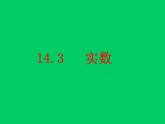14.3 实数（3）（课件）-2021-2022学年数学八年级上册-冀教版