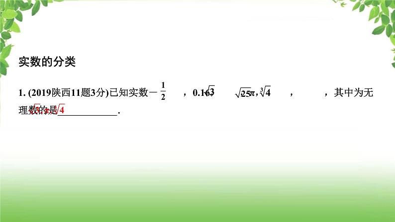 陕西中考数学真题汇编综合课件 1 实数02