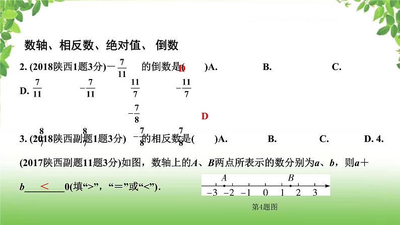 陕西中考数学真题汇编综合课件 1 实数03