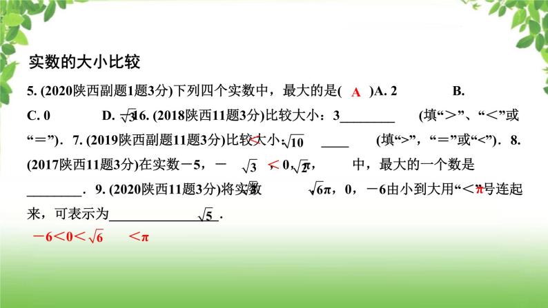 陕西中考数学真题汇编综合课件 1 实数04