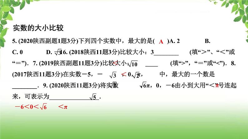 陕西中考数学真题汇编综合课件 1 实数04