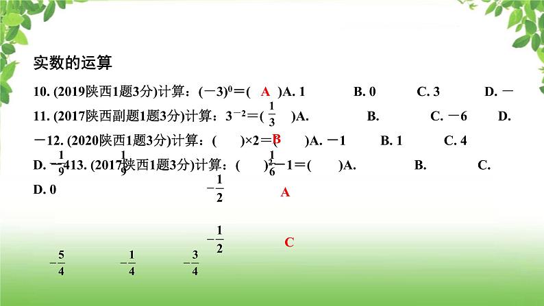 陕西中考数学真题汇编综合课件 1 实数05