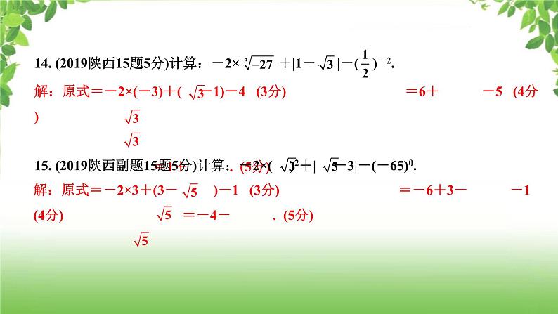 陕西中考数学真题汇编综合课件 1 实数06