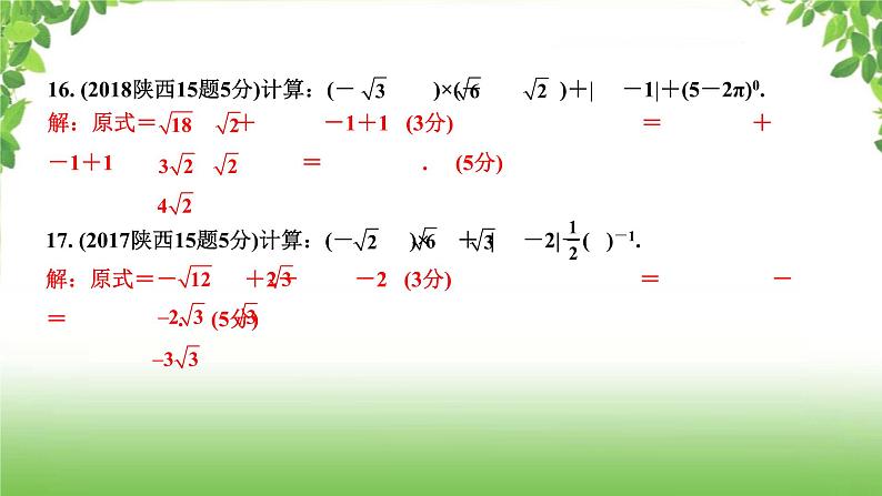 陕西中考数学真题汇编综合课件 1 实数07