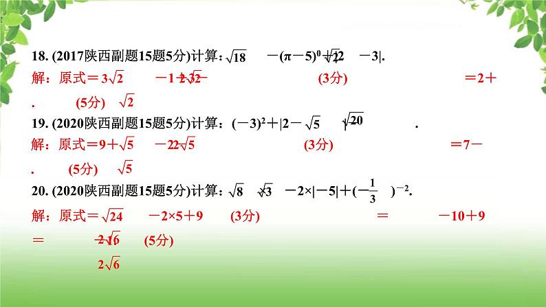 陕西中考数学真题汇编综合课件 1 实数08