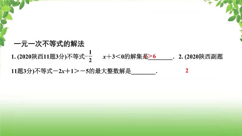 陕西中考数学真题汇编综合课件 2 一元一次不等式第2页