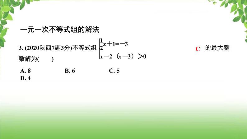 陕西中考数学真题汇编综合课件 2 一元一次不等式第3页