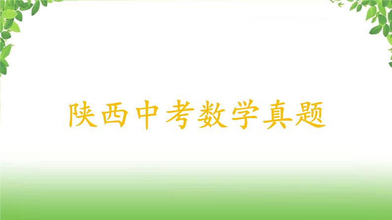 陕西中考数学真题汇编综合课件 3 一次函数01