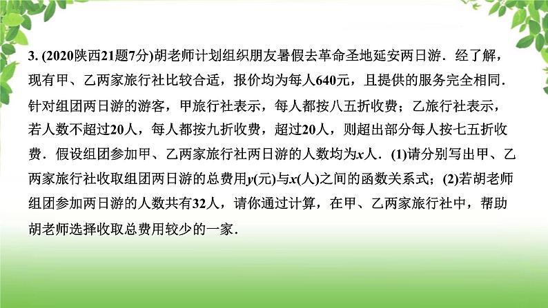 陕西中考数学真题汇编综合课件 3 一次函数06