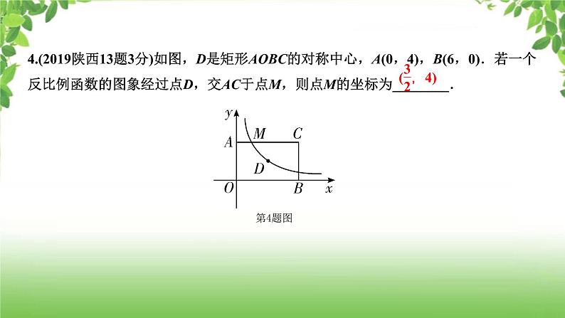 陕西中考数学真题汇编综合课件 4 反比例函数03