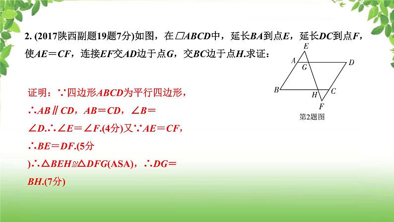 陕西中考数学真题汇编综合课件 8 平行四边形03