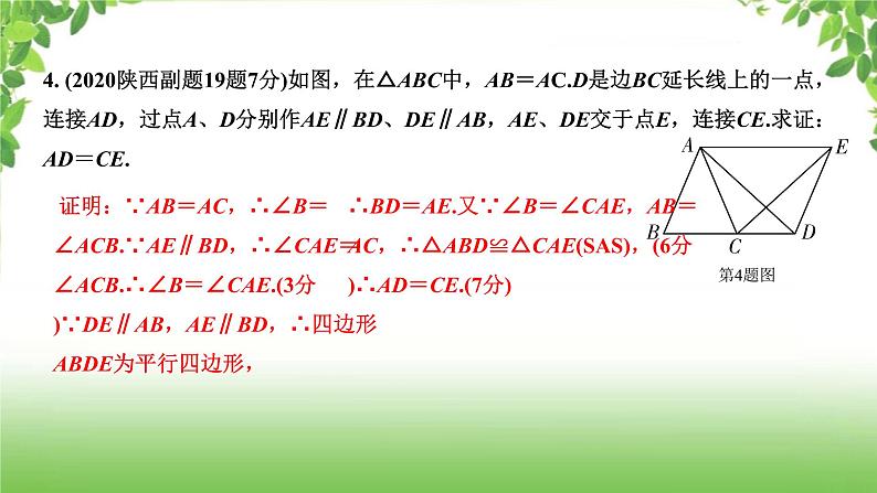 陕西中考数学真题汇编综合课件 8 平行四边形05