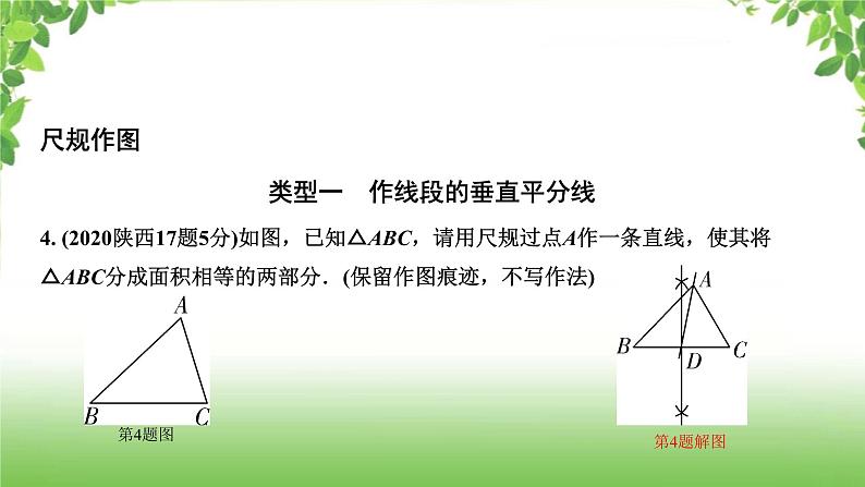 陕西中考数学真题汇编综合课件 10 尺规作图08