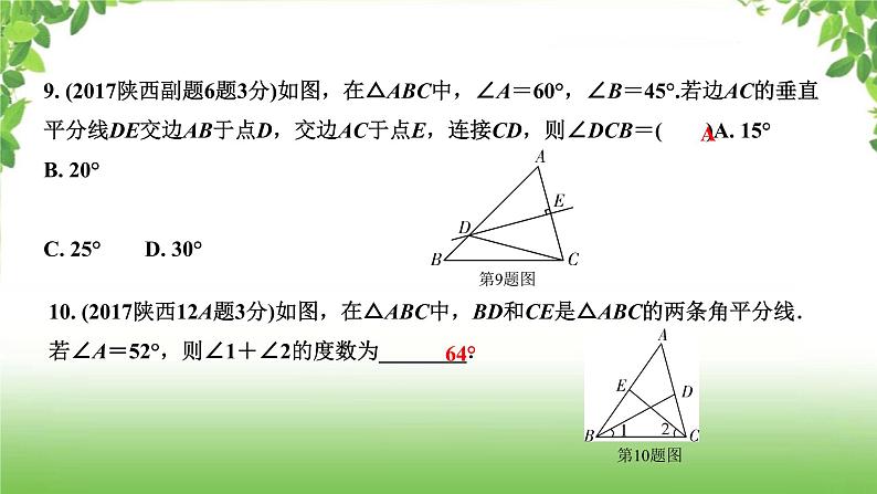 陕西中考数学真题汇编综合课件 6 三角形07