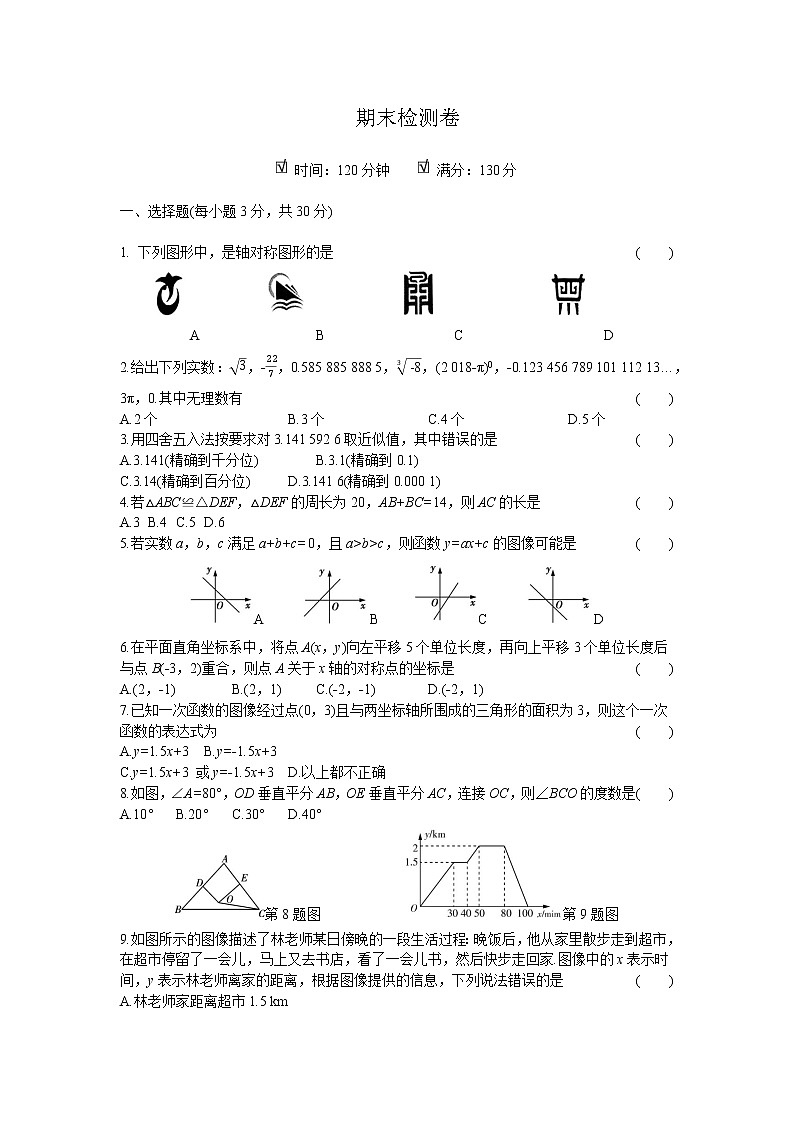 2021-2022学年 初中数学 八年级上册 苏科版 期末检测卷【试卷+答案】01