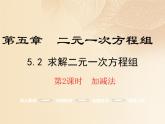北师大版八年级数学上册 5.2 求解二元一次方程组课件PPT