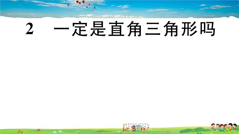 八年级上册(北师大版)-1.2  一定是直角三角形吗--精品习题课件01